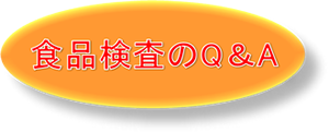 食品検査のQ&A